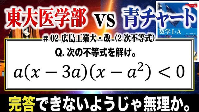 【菊池風磨登場!?】2次不等式の攻略【青チャート良問バトル】