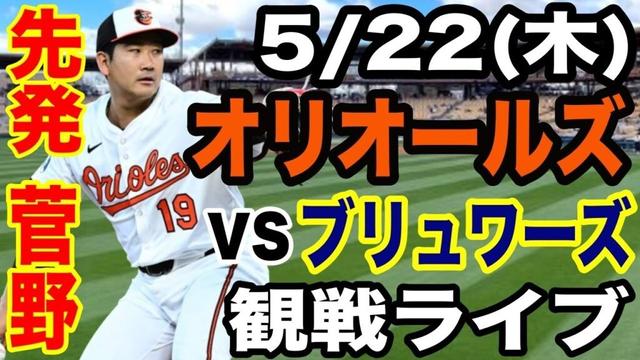 【先発 菅野智之】5/22(木曜日)   オリオールズ VS ブリュワーズ　観戦ライブ  #菅野智之 #オリオールズ  #ライブ配信