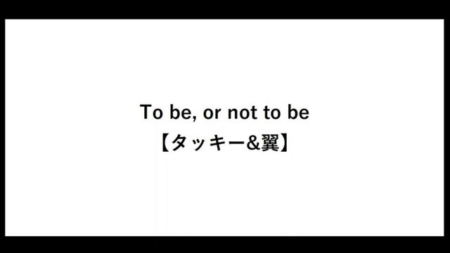To be, or not to be【タッキー&翼】【タッキー&翼】【タッキー翼】【曲】【代表曲】【歌詞】【滝沢秀明】【今井翼】
