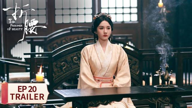 EP20预告：魏劭坦诚相待 承认心动小乔【折腰 The Prisoner of Beauty】 #宋祖儿 #刘宇宁