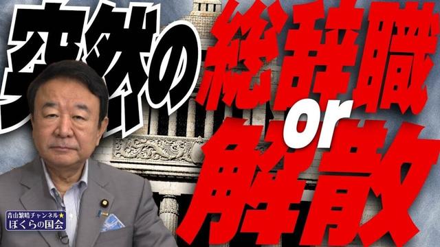 【ぼくらの国会・第964回】ニュースの尻尾「突然の総辞職 or 解散」