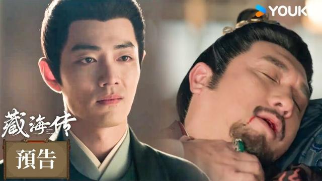 【預告】EP10 平津侯中計而亡，藏海得知仇人還另有兩人| 藏海傳 Legend of Zang Hai | 肖戰 / 張婧儀 | 古裝 懸疑 | 優酷台灣 YOUKU TAIWAN