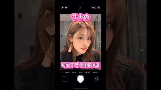 ｢動画｣サナの可愛い過ぎる瞬間4選#twice #サナ #sana #kpop #blackpink #かわいい #可愛い女の子 #ive #lesserafim #niziu