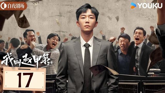 ENGSUB【我叫赵甲第 第二季 Zhao Jiadi S2】EP17：小伙白手起家获各色美人相助，逆袭开挂！| 贺鹏/丁笑滢 | 都市 剧情 | 优酷白夜剧场 YOUKU SUSPENSE