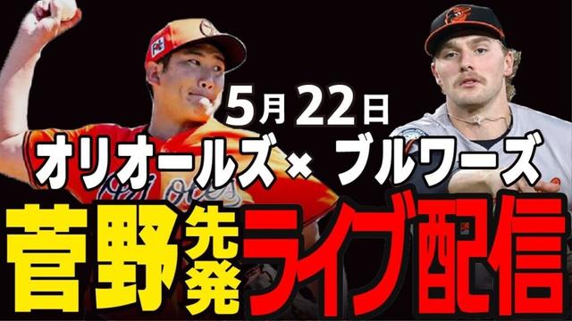 【オリオールズ/菅野智之】菅野先発!!9連敗ストップへ!!オリオールズvsブルワーズ#菅野智之#オリオールズ#メジャーライブ