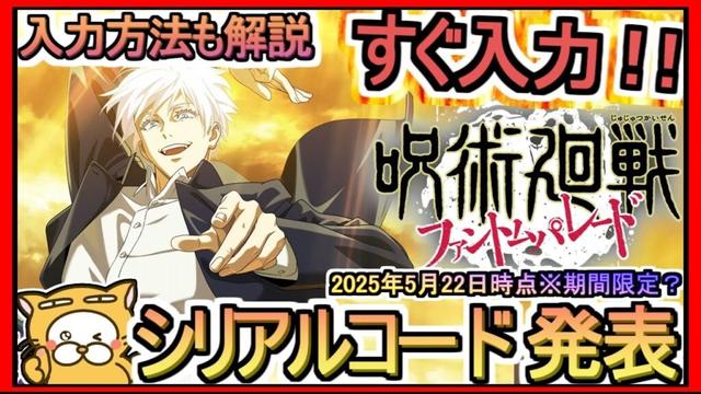 【ファンパレ】シリアルコード発表 入力方法も解説 2025年5月22日時点※期間限定？【呪術廻戦 ファントムパレード】ギフトコード 攻略
