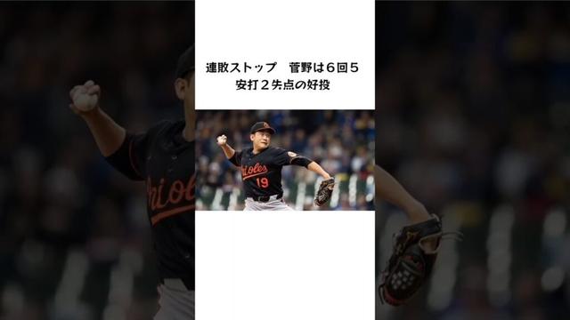 オリオールズついに連敗ストップ! 菅野は６回５安打２失点の好投 #mlb #野球  #菅野智之 #オリオールズ