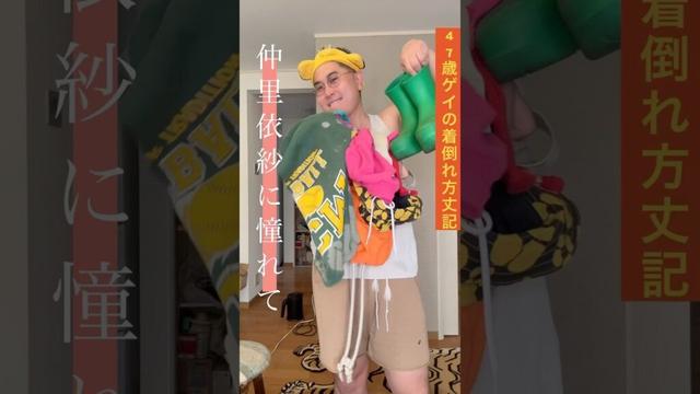 [47歳ゲイの着倒れ方丈記]仲里依紗さんみたいに好きな服着たい　#styling #fashion #ootd #ファッション