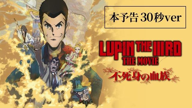【6月27日(金) ROADSHOW】『LUPIN THE IIIRD THE MOVIE 不死身の血族』本予告30秒Ver│ルパン三世 2D劇場版アニメーション完全新作