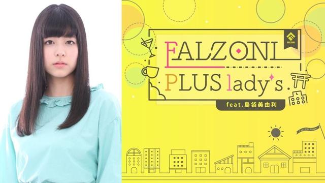 初回 FALZONI PLUS lady's feat.島袋美由利
