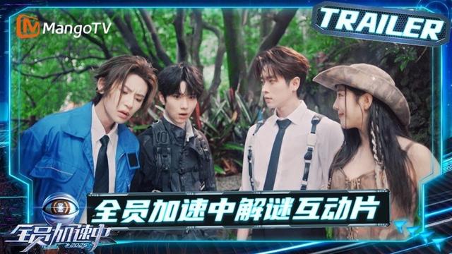 【Trailer】#丞磊 #王琳凯 #余承恩 #赵奕欢 在线求助 解密通关先要脑洞大开！｜《全员加速中2025 》Run For Time 2025｜MangoTV