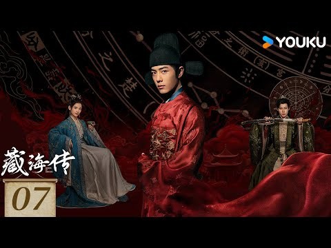 MULTISUB【Full】EP07 藏海傳 Legend of Zang Hai | 肖戰 / 張婧儀 | #肖战 復仇攪風雲 | 古裝 奇幻 | 優酷台灣 YOUKU TAIWAN