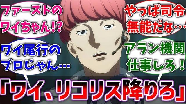 【リコリコ】楠木司令「ワイ、リコリス降りろ」に対するネットの反応集【リコリス・リコイル】【反応集】【アニメ】【切り抜き】