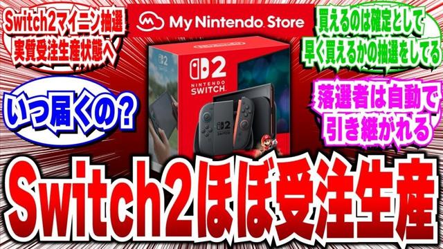 【朗報】Switch2 マイニンストア抽選、実質受注生産状態へ「いつになったら買えそう？」【2ch反応集】