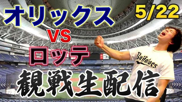 5/22 オリックスバファローズVS千葉ロッテマリーンズ　観戦生配信