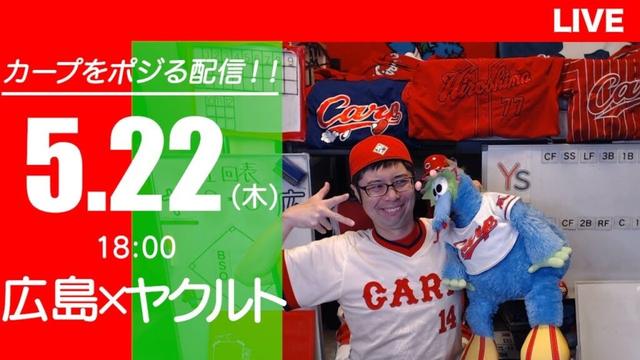 カープvsスワローズ　CARP応援&実況&雑談ライブ配信（5/22)広島×東京ヤクルト