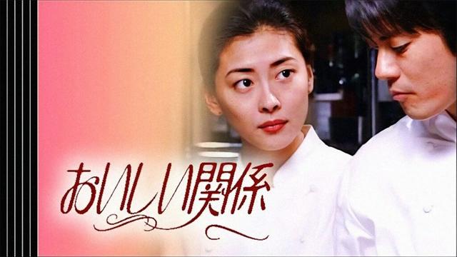 ドラマ 『おいしい関係』3話～4話 💖💖💖 Oishii Kankei (1996) Full HD