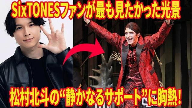 SixTONES松村北斗、ジェシー主演『ビートルジュース』日生劇場へ昨日5/21サプライズ駆けつけ！楽屋での感動激励と熱い仲間愛秘話！🤝✨