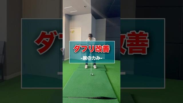 ダフリ改善-腕の力み- #shorts #ゴルフ #ゴルフスイング #ゴルフレッスン #ゴルフ女子 #ゴルフ練習 #ゴルフ動画 #golf #golfswing #golflesson