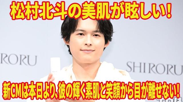 SixTONES松村北斗、本日開始SHIRORU新CMで「Ｗで攻める」美肌の貴公子に！その透明感と“シロルの魔泡”の秘密とは？✨