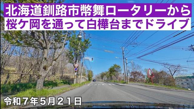 【北海道釧路市桜ケ岡白樺台】☀️青空の下北海道釧路市幣舞ロータリーから桜ケ岡を通って白樺台までドライブしました🚗歌手の橋幸夫さんが中等度のアルツハイマー型認知症と公表😭令和7年5月21日4K撮影動画
