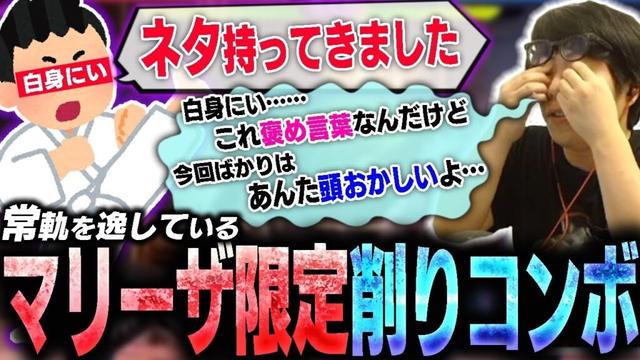 白身にいから渡されたマリーザ限定の削りコンボにドン引きしてしまうカワノ【スト6】