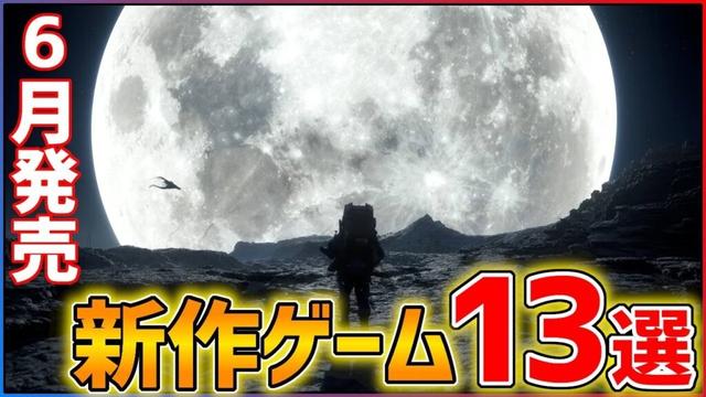 【新作まとめ】6月発売の大注目ゲーム13選！！【おすすめゲーム紹介】