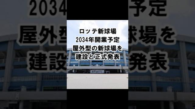 ロッテ新球場は2034年開業予定、屋外型の新球場を建設と正式発表（野球ファンの反応）#千葉ロッテマリーンズ #chibalotte #ZOZOマリンスタジアム #新球場 #幕張メッセ #屋外型球場