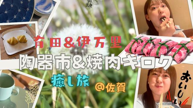 【九州よかとこ】佐賀県有田&伊万里で陶器市と絶品焼肉！！