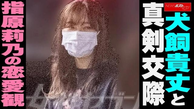 犬飼貴丈 と 真剣交際　指原莉乃 の 恋愛観 NEWSポストセブン