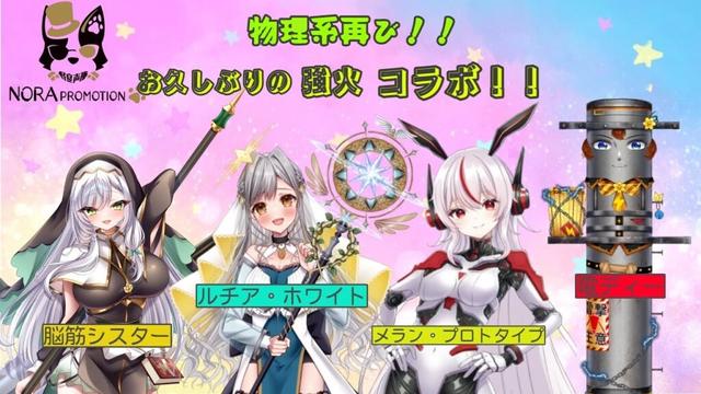 【コラボ雑談】コラボ再び！！ノラプロ物理攻撃系コラボの会！雑談！！【ルチア・ホワイト/メラン・プロトタイプ/脳筋シスター/電ディー】