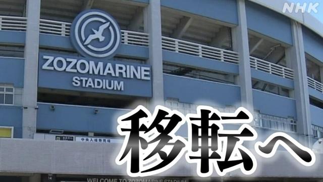 千葉市 ZOZOマリンスタジアム 移転・建て替え構想を発表 新球場は幕張メッセ駐車場に【詳報】 | NHK