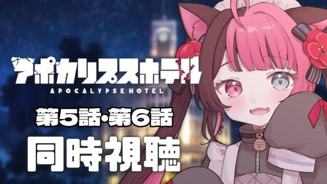 【同時視聴】完全初見！アポカリプスホテル  5話&6話｜アニメ リアクション｜Vtuber 山河椿