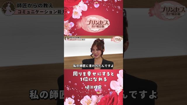 周りを幸せにすると1位になれる(塙江里奈) #プリンセスの井戸端会議 #ミスコン