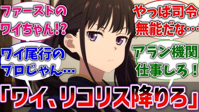 【リコリコ】楠木司令「ワイ、リコリス降りろ」に対するネットの反応集【リコリス・リコイル】【反応集】【アニメ】【切り抜き】