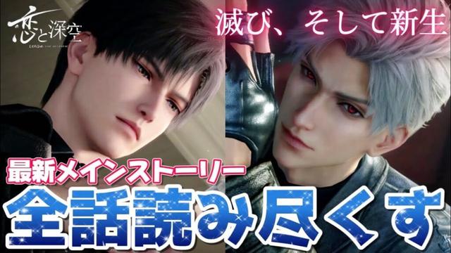 【恋と深空】物語を読む覚悟はいいか？遂にメインストーリーが進む…！最新ストーリー『滅び、そして新生』全話読み尽くすぞ！！！【Love and Deepspace】