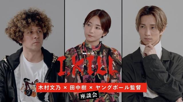 連続ドラマW「I, KILL」木村文乃×田中樹×ヤングポール監督　座談会【WOWOW】