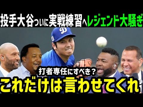 大谷翔平、投手復帰へ！週末にライブBP報道にメジャーのレジェンド達が大興奮の声「ああ、もうワクワクが止まらない！」【海外の反応/ドジャース/MLB】