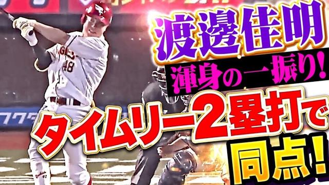 【村林激走】渡邊佳明『ついに武内をとらえた！球場の空気を変えたタイムリー2塁打！』
