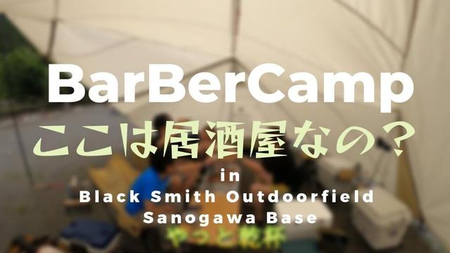 バーバーキャンプオートキャンプ場Black Smith Outdoorfield Sanogawa Base