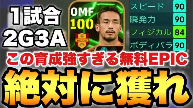【全員獲れ】無料配布EPIC中田英寿のこの育成が強すぎて1試合でウルトラ大活躍!!迷ったらヒデ!!【eFootballアプリ2025/イーフト】