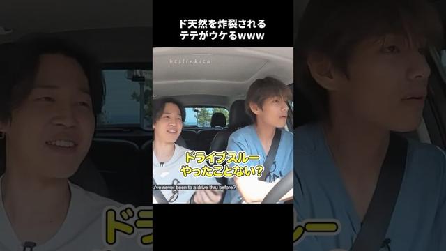 BTSテテがドライブスルーでド天然が炸裂wwww #bts #btsv #jimin #jungkook #vmin #テテミン