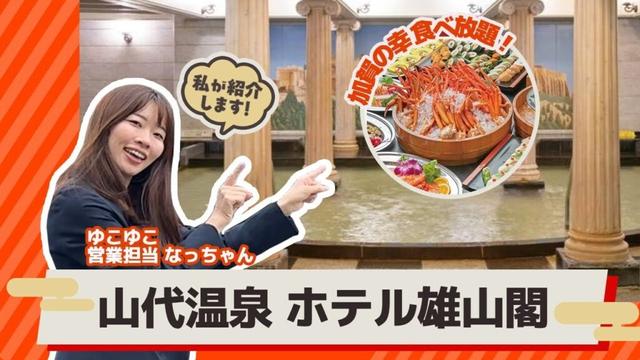 石川県  山代温泉（加賀温泉郷）雄山閣