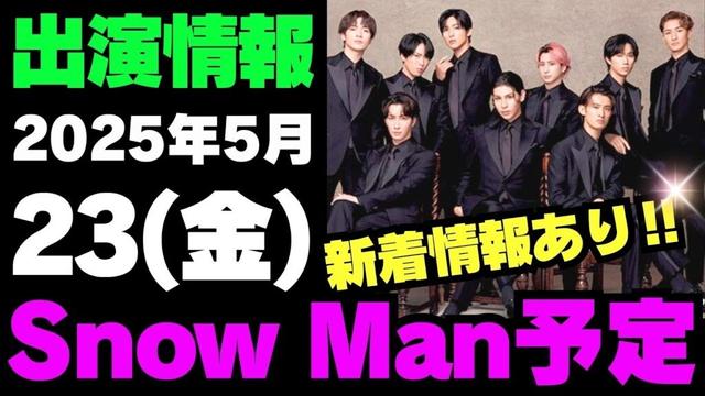 新着情報あり🎉✨【最新Snow Man予定】2025年5月23日(金)Snow Man⛄スノーマン出演情報まとめ【スノ担放送局】#snowman #スノーマン #すのーまん