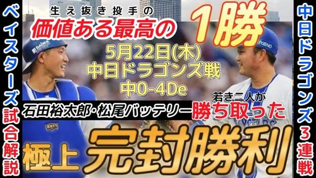 【5月22日】#横浜denaベイスターズ 試合感想【極上の完封勝利】  #baystars    #石田裕太郎