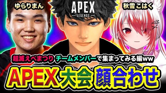 【APEXランク】超滅えぺまつり顔合わせ！初めてチームメンバーと集まってみる編www ゆらりまん, 秋雪こはく【ハセシン】Apex Legends