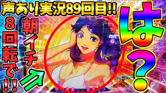 【パチンコ】PA大海物語5 Withアグネス・ラム / 声あり実況89回目!!なんと開始早々『朝イチ8回転』から早速予想外の展開を迎えてしまう男【どさパチ 825ページ目】