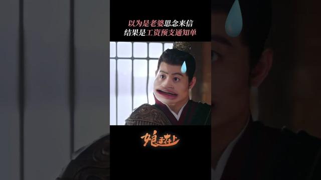 以为是老婆思念来信结果是工资预支通知单！ | #娘子在上  #甜宠 #古装 #爱情 #盲盒 #shorts