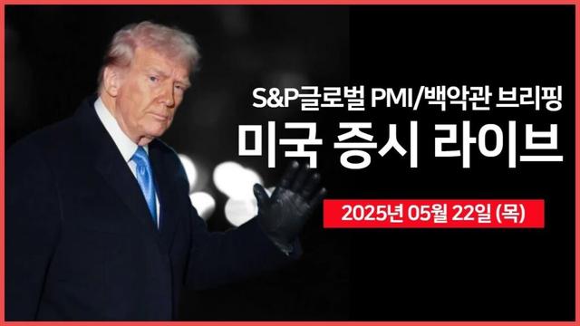 [25년 5월 22일 목] 미 하원, 트럼프 감세안 통과｜백악관, '언론 브리핑' ｜S&P글로벌 제조업·서비스업 PMI｜ 나이키, 아마존 판매 재개｜ - 오선의 미국 증시 라이브