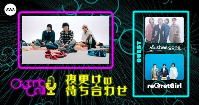 Organic Callがロック・バンド仲間と音楽トーク。AWA公式番組"夜更けの待ち合わせ"第3回ゲストはthe shes gone＆reGretGirl